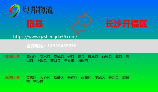 临县到开福区物流专线