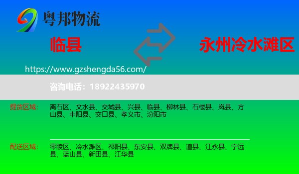 临县到冷水滩区物流专线