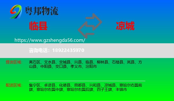 临县到凉城县物流专线