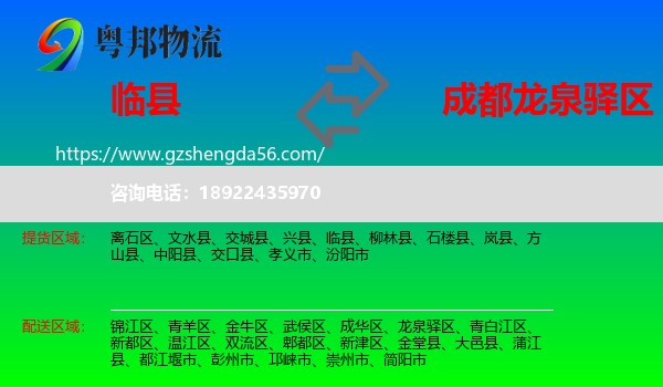 临县到龙泉驿区物流专线