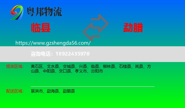 临县到勐腊县物流专线