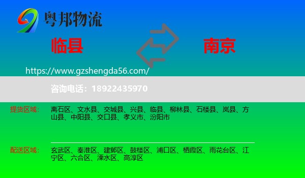 临县到南京专线