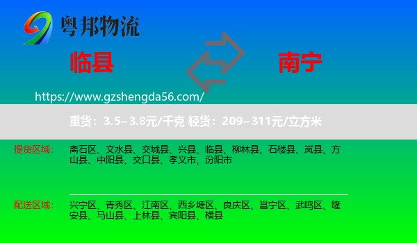 临县到南宁专线