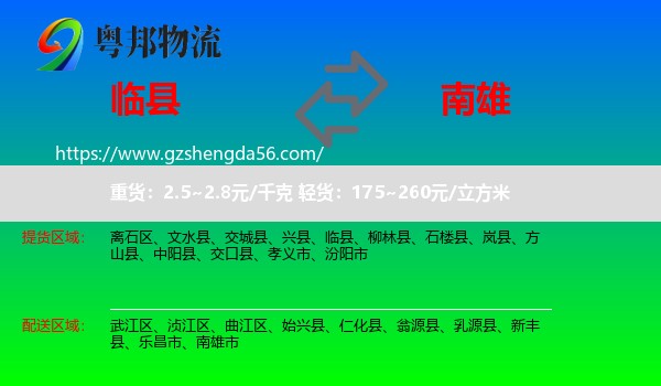 临县到南雄市物流专线