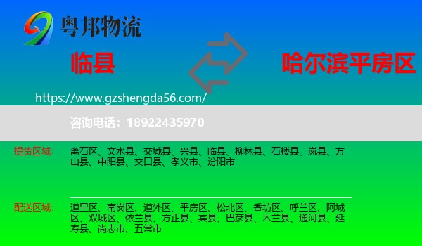 临县到平房区物流专线