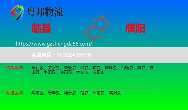 临县到濮阳物流