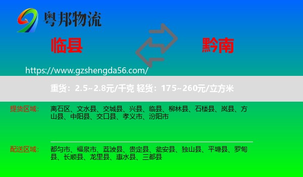临县到黔南物流