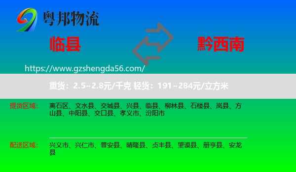临县到黔西南物流