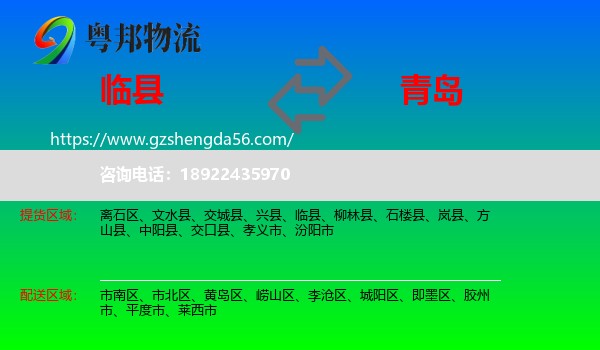 临县到青岛物流