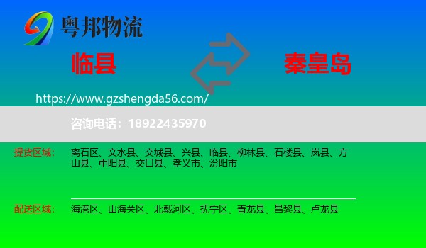 临县到秦皇岛物流