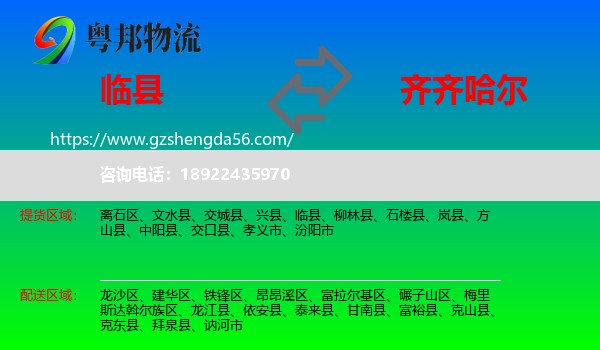 临县到齐齐哈尔物流