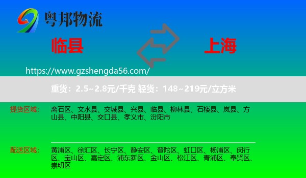 临县到上海专线