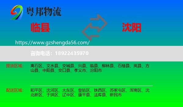 临县到沈阳专线
