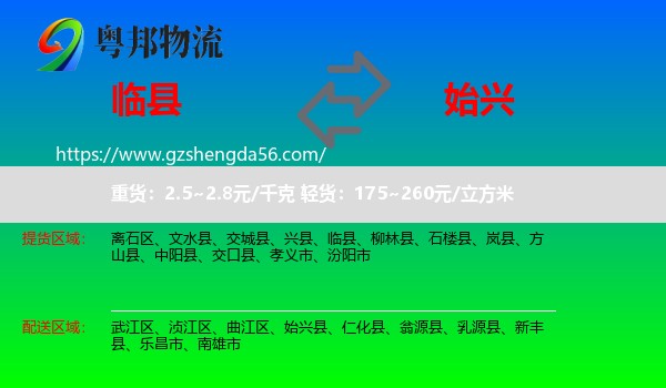 临县到始兴县物流专线