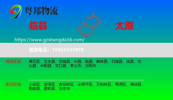 临县到太原专线