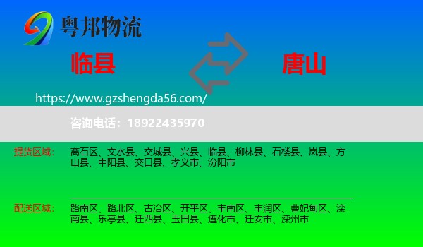 临县到唐山物流