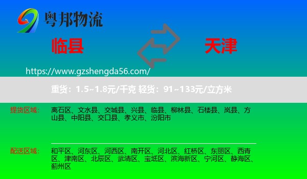 临县到天津专线