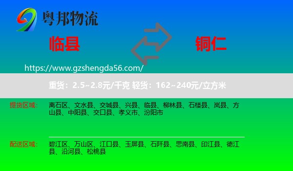 临县到铜仁物流