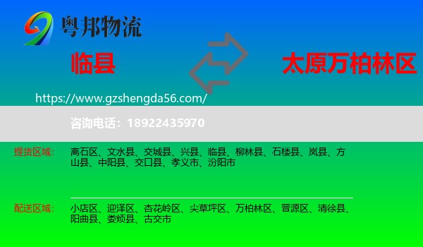 临县到万柏林区物流专线