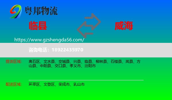 临县到威海物流