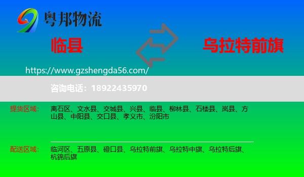 临县到乌拉特前旗物流专线