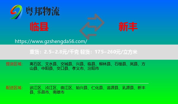 临县到新丰县物流专线