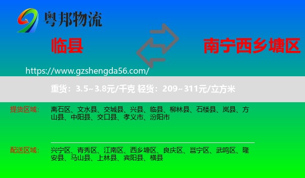 临县到西乡塘区物流专线