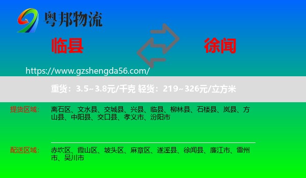 临县到徐闻县物流专线