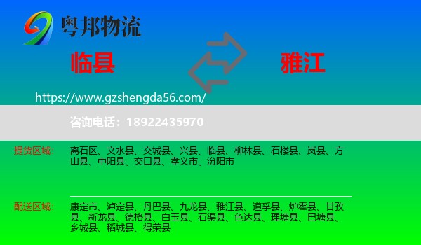 临县到雅江县物流专线