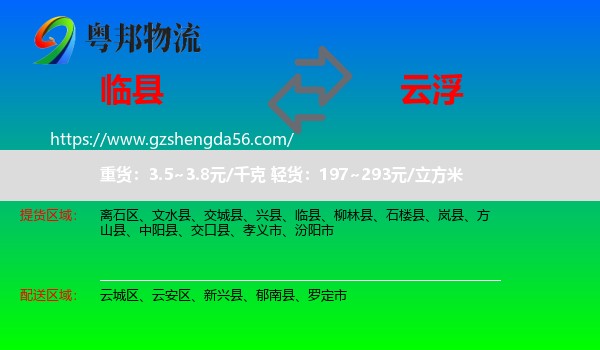 临县到云浮物流