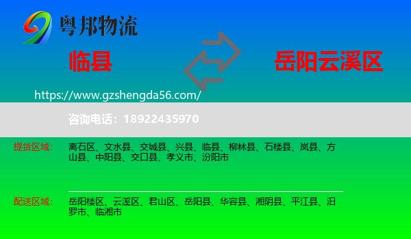 临县到云溪区物流专线