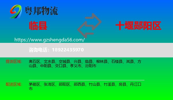 临县到郧阳区物流专线