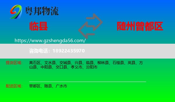 临县到曾都区物流专线
