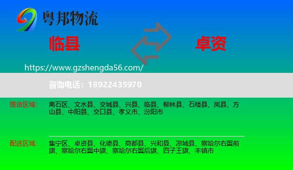 临县到卓资县物流专线