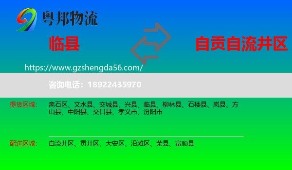 临县到自流井区物流专线