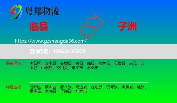 临县到子洲县物流专线