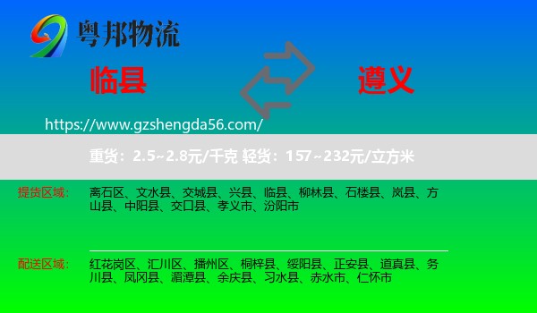 临县到遵义物流