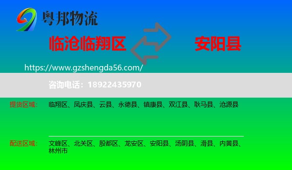 临翔区到安阳县物流专线
