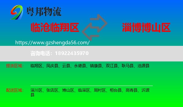 临翔区到博山区物流专线