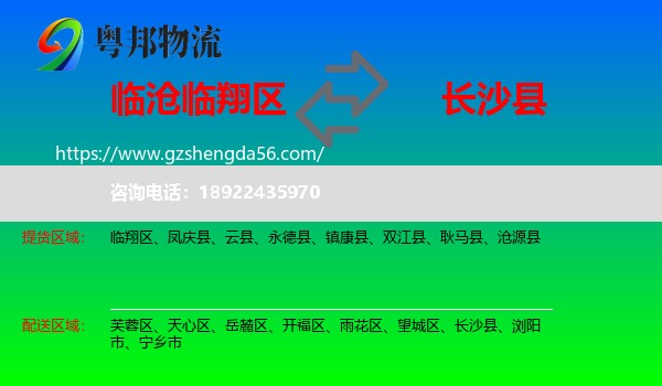 临翔区到长沙县物流专线