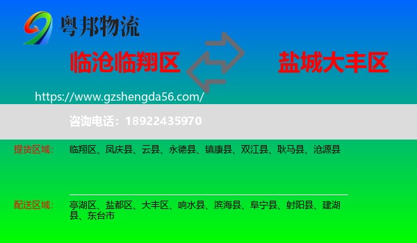 临翔区到大丰区物流专线
