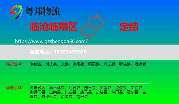临翔区到定结县物流专线