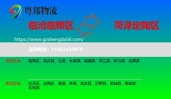 临翔区到定陶区物流专线