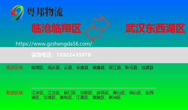 临翔区到东西湖区物流专线