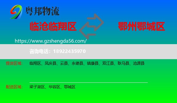 临翔区到鄂城区物流专线