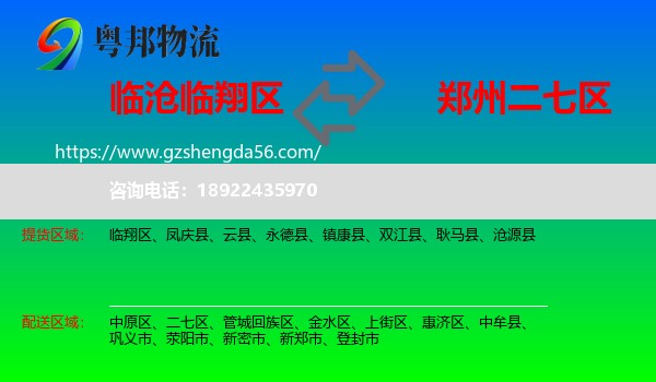 临翔区到二七区物流专线