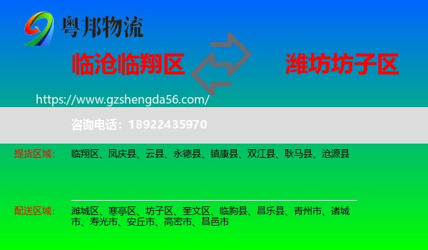 临翔区到坊子区物流专线