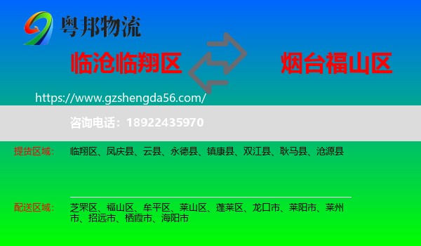 临翔区到福山区物流专线