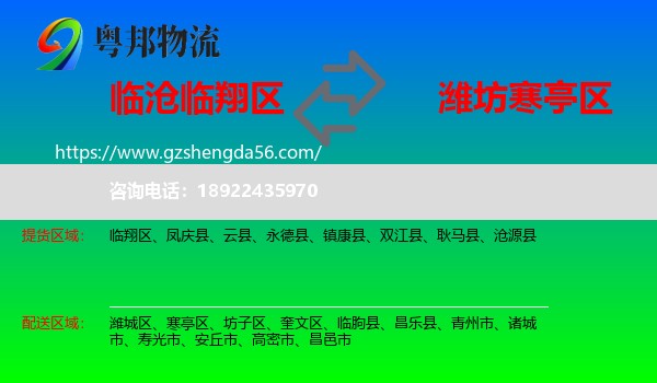 临翔区到寒亭区物流专线