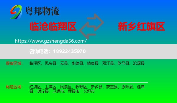临翔区到红旗区物流专线